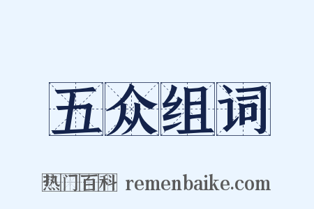 五众组词是什么意思的图片